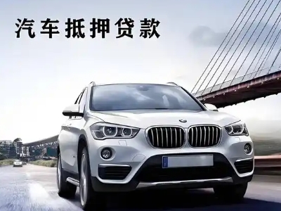 洪洞车抵贷如何办理押车和不押车?