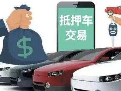 洪洞汽车抵押贷款通过率高