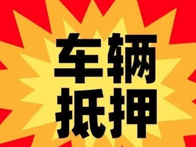 洪洞汽车抵押贷款利息一般是多少?